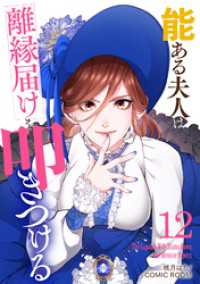 能ある夫人は離縁届けを叩きつける 12巻 COMIC ROOM