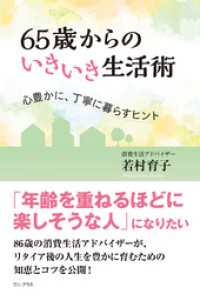65歳からのいきいき生活術 - 心豊かに丁寧に暮らすヒント - ワニプラス