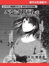 ペンにりぼんを～漫画家・井出智香恵物語～【単話版】６６ 週刊女性コミックス