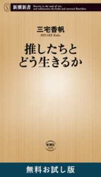 推したちとどう生きるか（新潮新書）　無料お試し版 新潮新書