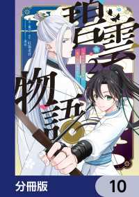 ＦＬＯＳ　ＣＯＭＩＣ<br> 碧雲物語 ～女のおれが霊法界の男子校に入ったら～【分冊版】　10