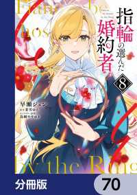 指輪の選んだ婚約者【分冊版】　70 ＦＬＯＳ　ＣＯＭＩＣ