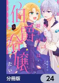 死に戻り騎士団長は伯爵令嬢になりたい【分冊版】　24 ＦＬＯＳ　ＣＯＭＩＣ