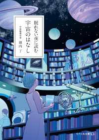 眠れない夜に読む 宇宙のはなし