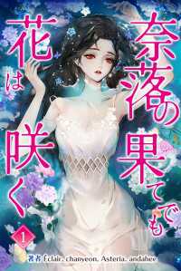 奈落の果てでも花は咲く　１巻
