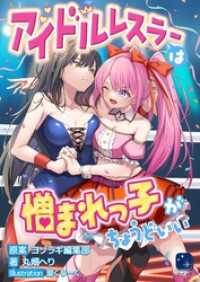 アイドルレスラーは憎まれっ子がちょうどいい ヨゾラギライトノベル