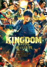 ダッシュエックス文庫DIGITAL<br> キングダム 魂の決戦 映画ノベライズ
