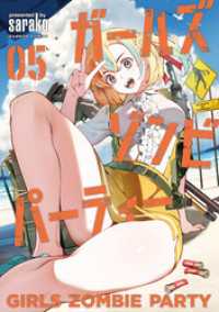 バンブーコミックス<br> ガールズゾンビパーティー【電子限定特典付き】 (5)