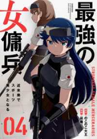 最強の女傭兵 近未来でスポーツ美少女となる (4) バンブーコミックス