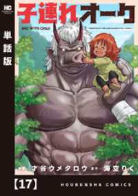 子連れオーク【単話版】　１７ トレイルコミックス