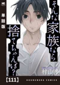 そんな家族なら捨てちゃえば？【単話版】　１１１ トレイルコミックス