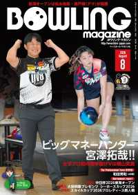 ボウリング・マガジン 2026年 8月号