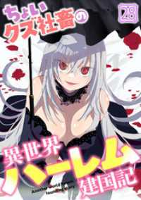 GG-COMICS<br> ちょいクズ社畜の異世界ハーレム建国記(28)