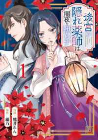 後宮の隠れ薬師は闇夜を照らす１ アルファノルンCOMICS