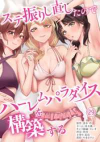 COMICアンブル<br> ステ振りし直したのでハーレムパラダイスを構築する(２９)