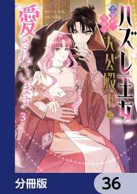 ＦＬＯＳ　ＣＯＭＩＣ<br> ハズレ王女ですが、今世は大公殿下に愛されています【分冊版】　36