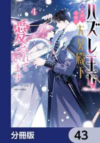 ＦＬＯＳ　ＣＯＭＩＣ<br> ハズレ王女ですが、今世は大公殿下に愛されています【分冊版】　43