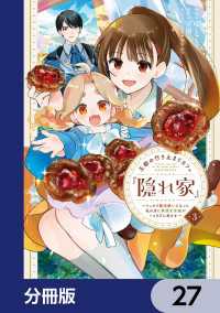 王都の行き止まりカフェ『隠れ家』 ～うっかり魔法使いになった私の店に筆頭文官様がくつろぎに来ます～【分冊版】　27 ＦＬＯＳ　ＣＯＭＩＣ