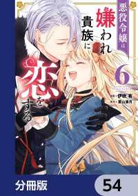 悪役令嬢は嫌われ貴族に恋をする【分冊版】　54 ＦＬＯＳ　ＣＯＭＩＣ