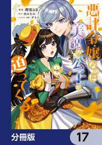 ＦＬＯＳ　ＣＯＭＩＣ<br> 悪評令嬢なのに、美貌の公子が迫ってくる【分冊版】　17