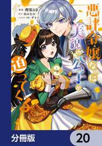 悪評令嬢なのに、美貌の公子が迫ってくる【分冊版】　20 ＦＬＯＳ　ＣＯＭＩＣ