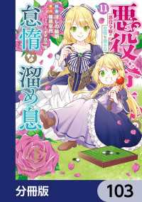 悪役令嬢の怠惰な溜め息【分冊版】　103 ＦＬＯＳ　ＣＯＭＩＣ