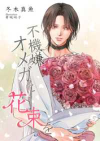 不機嫌オメガに花束を BLIC-Novels