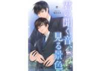 君の聞く音、見る景色 BLIC-Novels