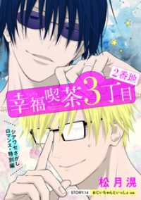 花ゆめAi　幸福喫茶3丁目2番地　story14 花ゆめAi