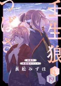 花ゆめAi　壬生狼につばさ　story19 花ゆめAi