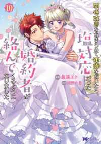 モンスターコミックスｆ<br> 関係改善をあきらめて距離をおいたら、塩対応だった婚約者が絡んでくるようになりました（コミック） 10