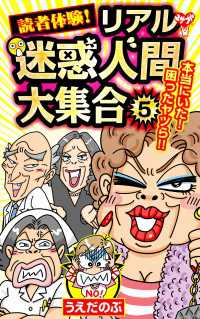 読者体験！リアル迷惑人間大集合 5 スキャンダラス・レディース・シリーズ