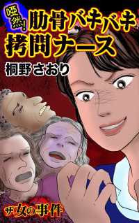 ザ・女の事件　唖然！肋骨バキバキ拷問ナース／ザ・女の事件Vol.5 スキャンダラス・レディース・シリーズ
