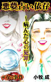 スキャンダラス・レディース・シリーズ<br> ザ・女の事件　悪夢の占い依存～病んだ心の犯罪～／ザ・女の事件Vol.5
