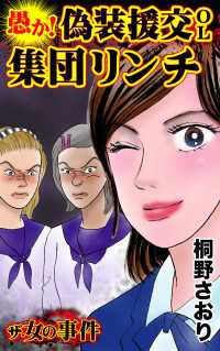 ザ・女の事件　愚か！偽装援交OL集団リンチ／ザ・女の事件Vol.5 スキャンダラス・レディース・シリーズ