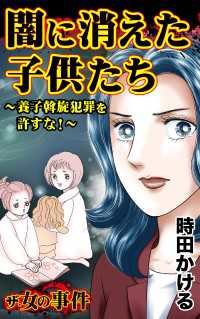ザ・女の事件　闇に消えた子供たち～養子斡旋犯罪を許すな！～／ザ・女の事件Vol.5 スキャンダラス・レディース・シリーズ
