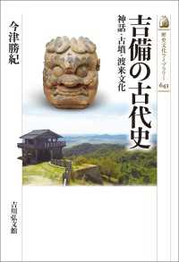 吉備の古代史 - 神話・古墳・渡来文化 歴史文化ライブラリー643