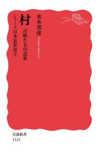 シリーズ日本近世史 ２ 村 百姓たちの近世 岩波新書