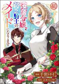 没落令嬢、貧乏騎士のメイドになります コミック版（分冊版） 【第40話】 BKコミックスf