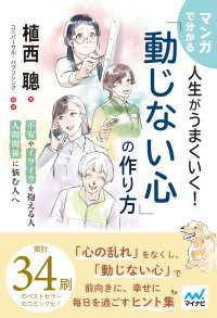 マンガで分かる 人生がうまくいく！「動じない心」の作り方