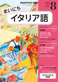 ＮＨＫテキスト<br> ＮＨＫラジオ まいにちイタリア語 2026年8月号