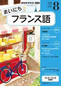 ＮＨＫテキスト<br> ＮＨＫラジオ まいにちフランス語 2026年8月号