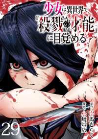 少女は異世界で『殺戮の才能』に目覚める(話売り)　#29