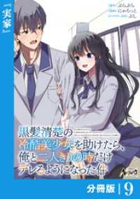 黒髪清楚の冷酷美少女を助けたら、俺と二人きりの時だけデレるようになった件【分冊版】9 ノヴァコミックス