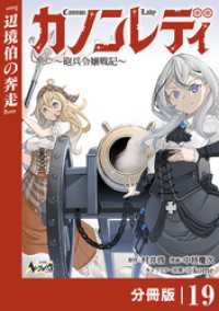 ノヴァコミックス<br> カノンレディ～砲兵令嬢戦記～【分冊版】19