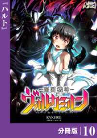 ノヴァコミックス<br> 帝国機神ヴォルカミオン【分冊版】１０