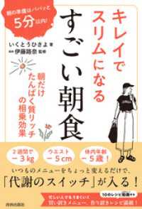 朝の準備はパパッと５分以内！ キレイでスリムになる　すごい朝食