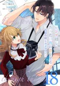 コミックライド<br> レンズ越し、たった一度の恋をする～失踪令嬢とカメラマン～ 第18話【単話版】