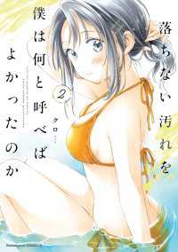 落ちない汚れを僕は何と呼べばよかったのか（２） 角川コミックス・エース