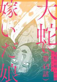 ビームコミックス<br> 【単話】大蛇に嫁いだ娘　第45話